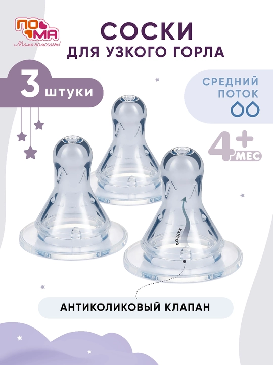 PoMa so'rg'ichlar, klassik va keng og‘izli shishalar uchun, silikonli, 0+/4+/6+ oy