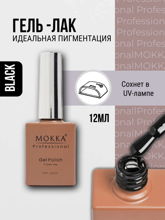 Гель лак для ногтей Black/White, MOKKA, 12 мл - 