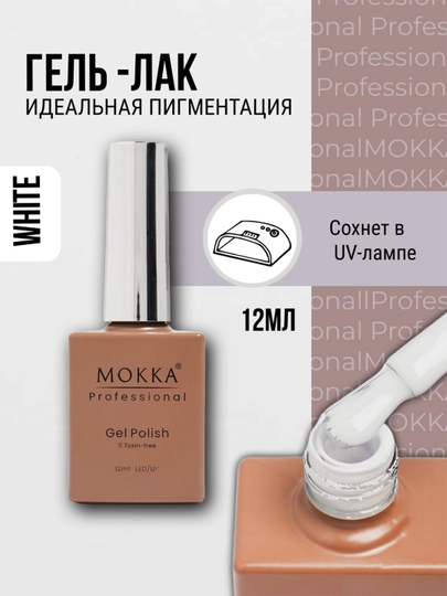 Гель лак для ногтей Black/White, MOKKA, 12 мл - 