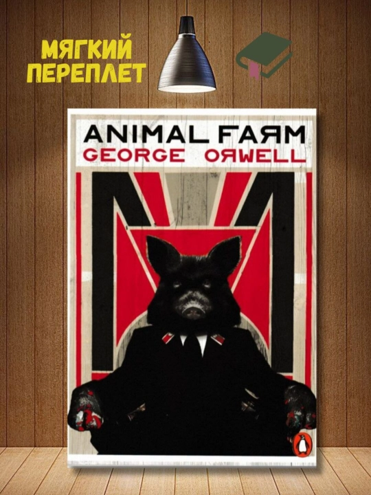 Animal Farm, George Orwell - 