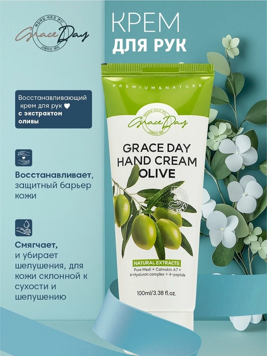 Крем для рук Graceday с оливой / с гиалуронатом, 100 мл - 