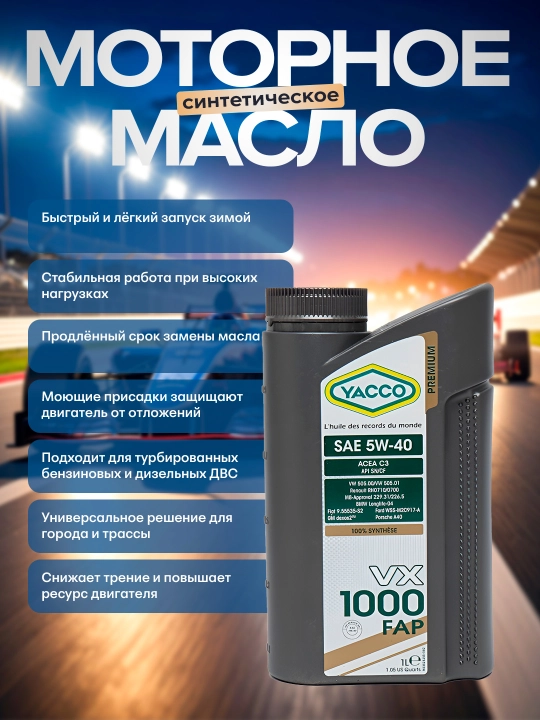 YACCO VX1000 FAP 5W40 dvigatel moyi, 1L - 5L, Dexos-2, zamonaviy himoya