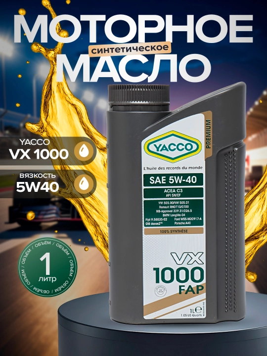 Моторное масло YACCO VX1000 FAP 5W40, 1L - 5L, Dexos-2, защита современного уровня - 