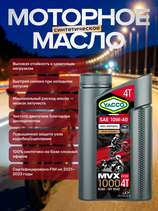 YACCO MVX 1000 4T 10W-40 100% синтетическое эстеровое масло для мотоциклов (1 л и 4 л)