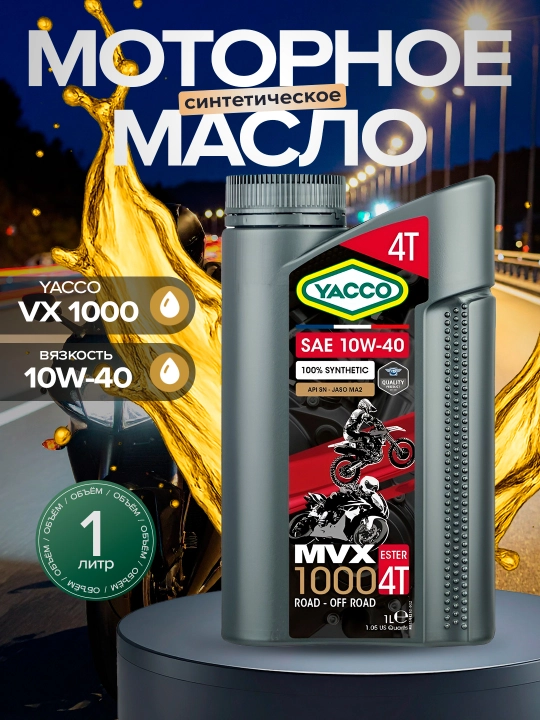 YACCO MVX 1000 4T 10W-40 100% синтетическое эстеровое масло для мотоциклов (1 л и 4 л) - 