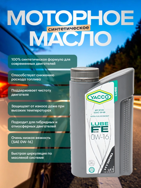 Cинтетическое моторное масло YACCO LUBE FE 0W-16, 1 л