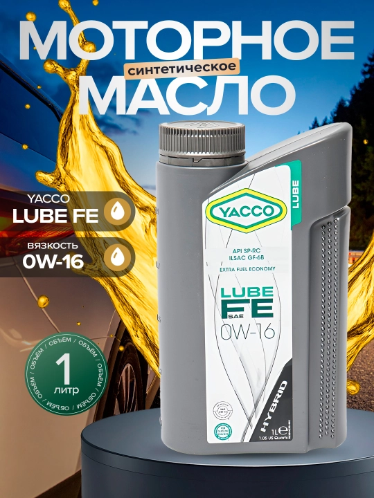 Cинтетическое моторное масло YACCO LUBE FE 0W-16, 1 л - 
