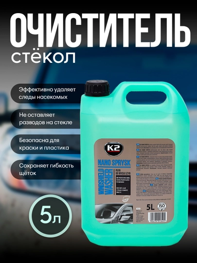 K2 NANO SPRYSK Очиститель стёкол, летний, высокоэффективный, с приятным ароматом, 5 литров - 