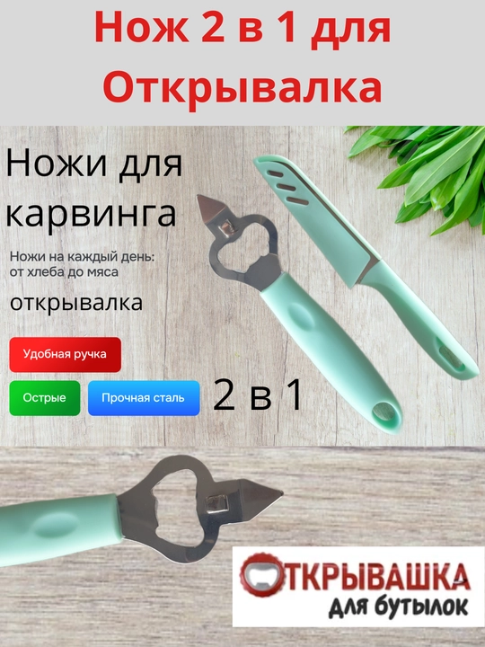 Нож для нарезки фруктов и овощей, для придания формы, открывашка для напитков - 