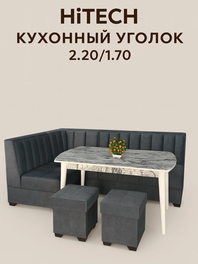 HiTech кухонный уголок 2.20/1.70 с комплектом стол и 2 пуфика — FARAMEB-HITECH