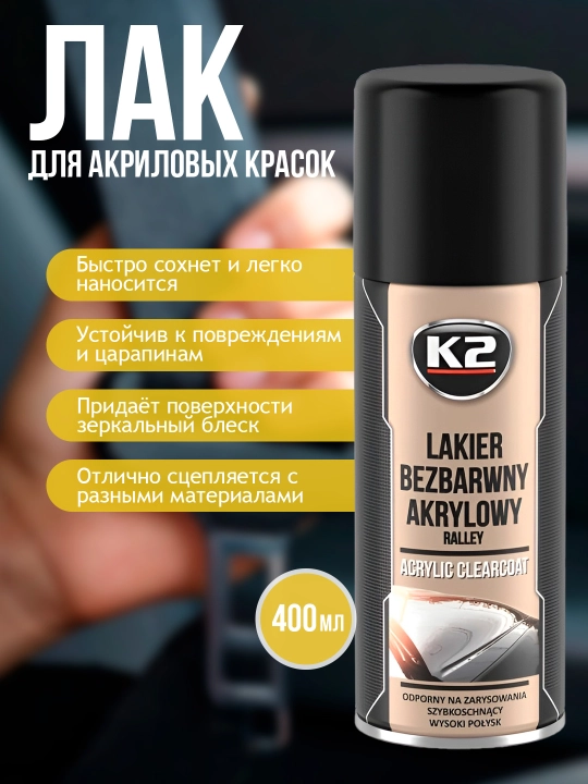 Лак для акриловых красок K2 ACRYLIC CLEARCOAT RALLY, 400 мл