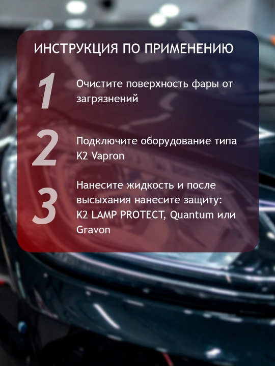 Жидкость для регенерации пластиковых фар TONYIN HEADLIGHT RENOVATION LIQUID, 600 мл