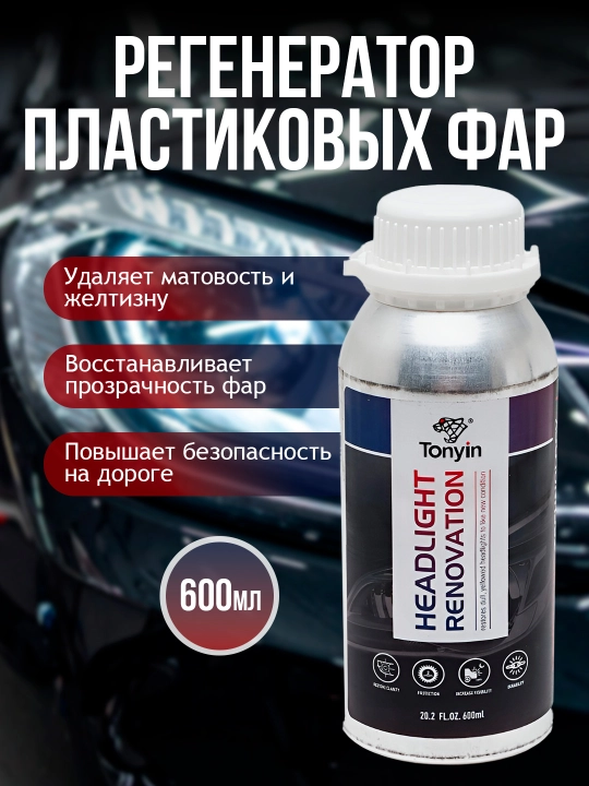 Жидкость для регенерации пластиковых фар TONYIN HEADLIGHT RENOVATION LIQUID, 600 мл - 