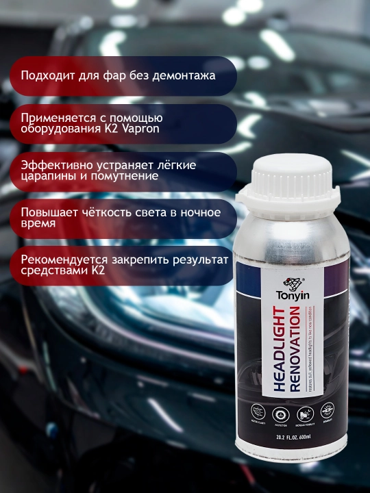 Жидкость для регенерации пластиковых фар TONYIN HEADLIGHT RENOVATION LIQUID, 600 мл