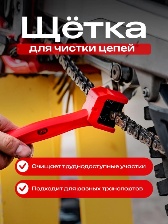 Щётка для чистки вело и мото и пр. цепей K2 Chain cleaning brush - 