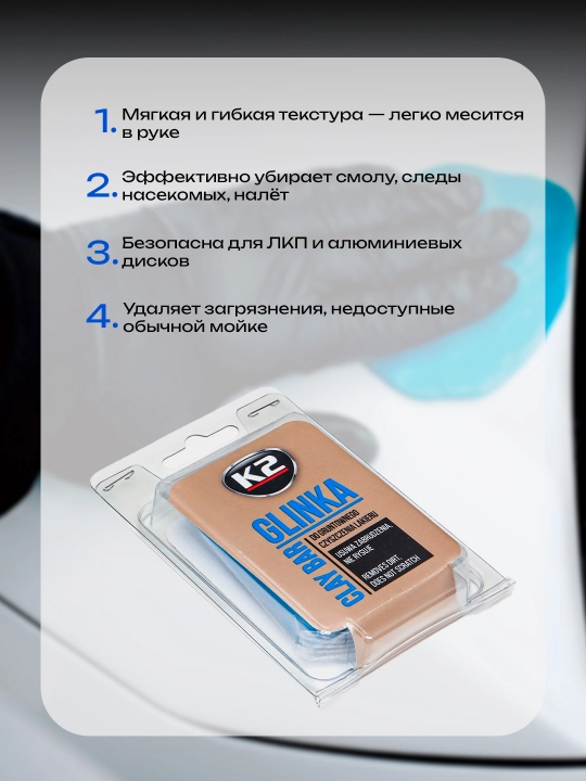 Глина для очистки поверхностей K2 GLINKA, 60 г