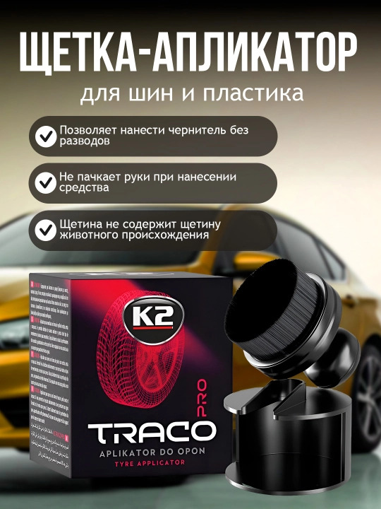 Щетка-апликатор для шин и пластика, K2 TRACO PRO - 