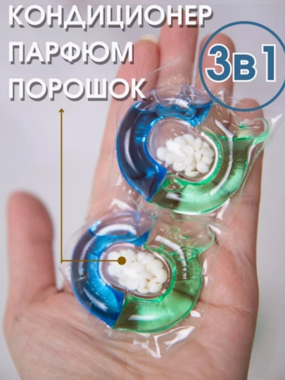 Капсулы для стирки любой одежды с кондиционером и отбеливателем