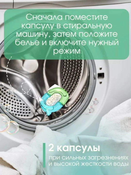 Капсулы для стирки любой одежды с кондиционером и отбеливателем