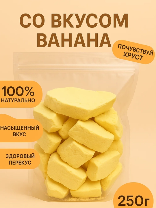 Сублимированное мороженое «Банановое»