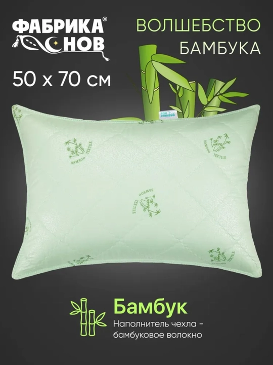 Подушка для сна  50х70"Волшебство Бамбука", анатомическая, гипоаллергенная