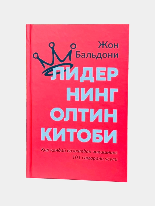 Лидернинг олтин китоби - 