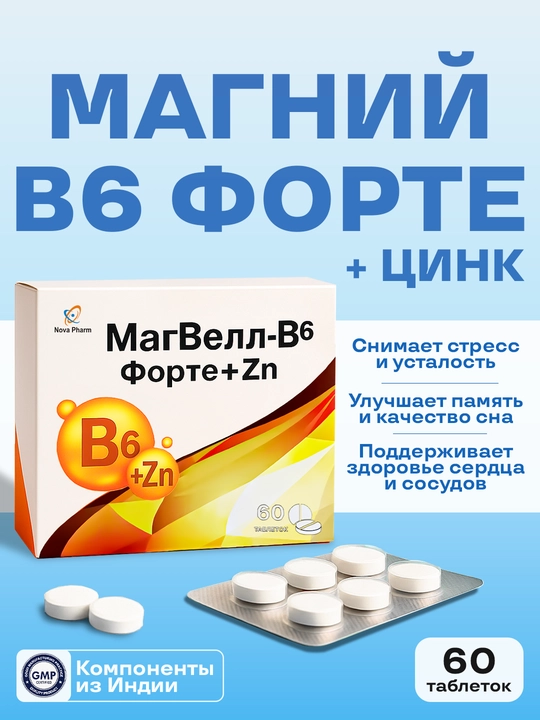 Магний B6 форте + цинк, 60 таблеток
