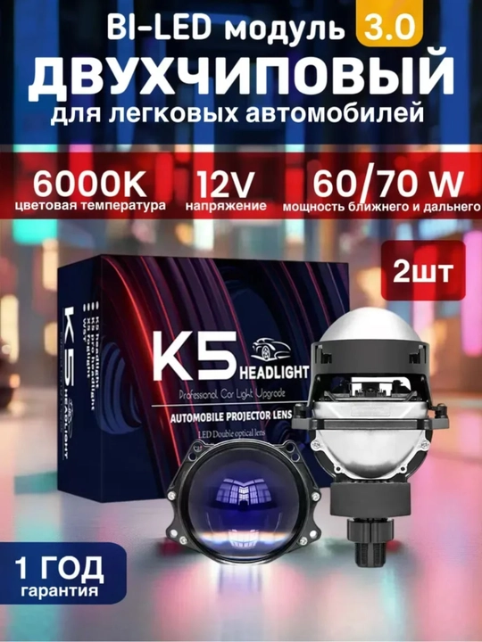 K5 BILED LED linzalari 3.0 dyuym - 