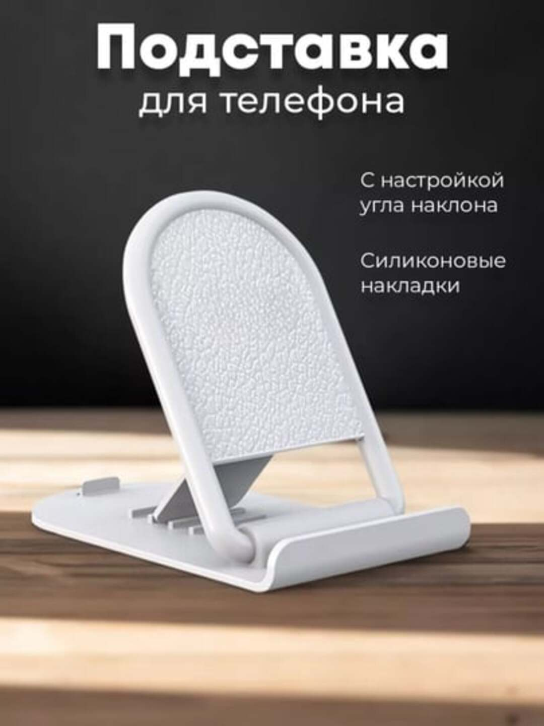 Складной держатель для телефона и планшета - 