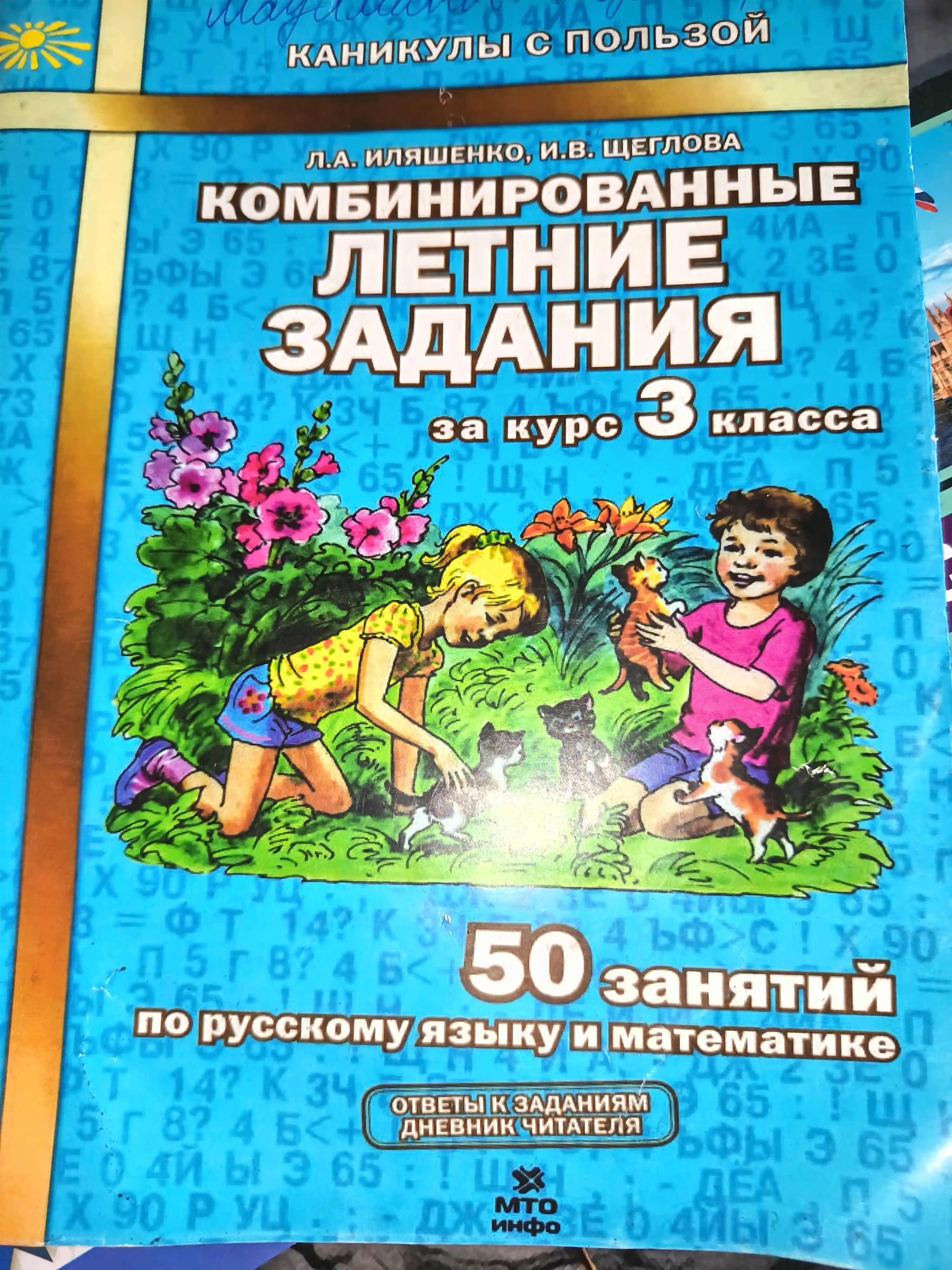 Комбинированные летние задания за курс 1, 2, 3, 4 класса Л.А. Иляшенко