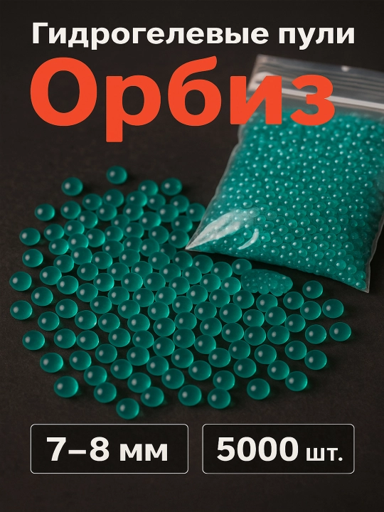 Orbiz o'qlari, gidrogel, 7-8 mm, 50 000 dona, 40 000 dona, 20000 dona, 10000 dona, 500dona