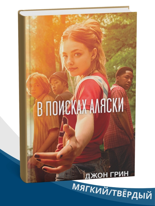 V poiskakh Aliaski, John Green - 