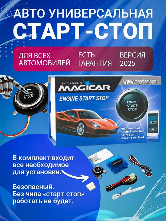 Кнопка старт-стоп для всех автомобилей Magicar, универсальный - 