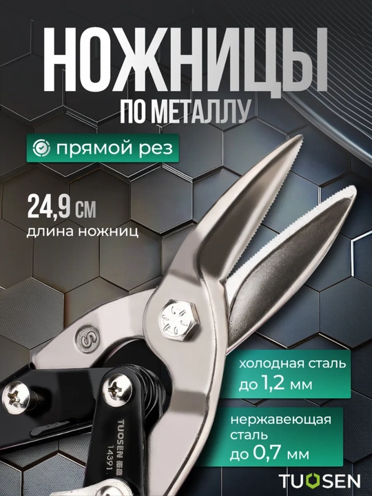 Metall uchun qaychi TUOSEN, 4 turdagi rez, xrom-vanadiy po‘lat, 24–29 sm - 