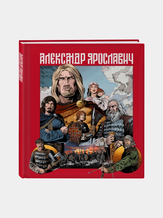 Александр Ярославич - 