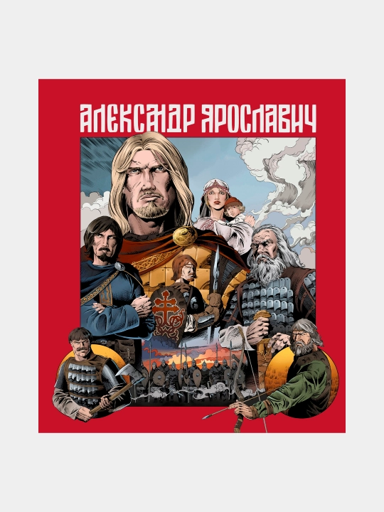 Александр Ярославич