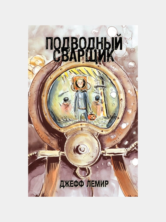 Podvodnyy svarshchik, Dzheff Lemir - 