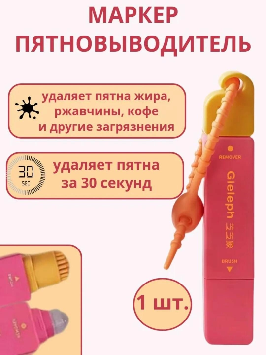 Пятновыводитель точечный, маркер для удаления пятен, карандаш очиститель, брелок