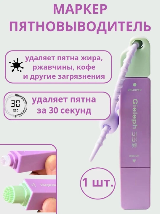 Пятновыводитель точечный, маркер для удаления пятен, карандаш очиститель, брелок