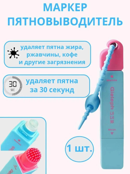 Пятновыводитель точечный, маркер для удаления пятен, карандаш очиститель, брелок