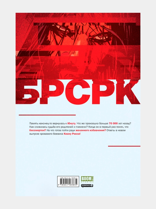 БРСРК Киану Ривза 4, Ривз, Киндт
