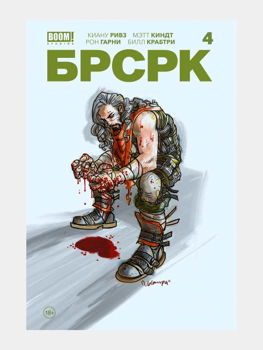БРСРК Киану Ривза 4, Ривз, Киндт - 