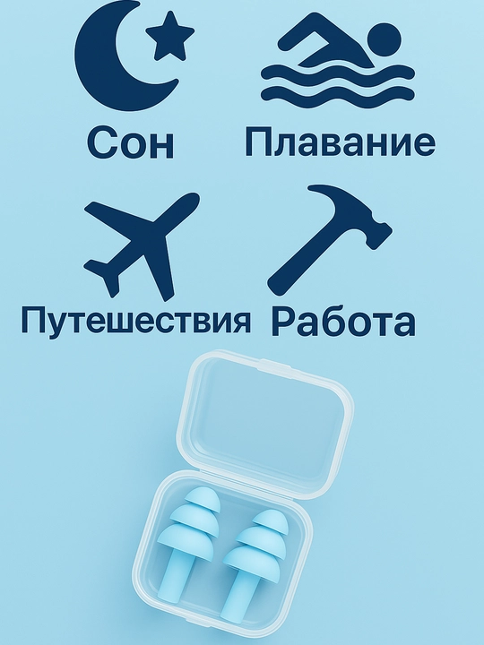 Беруши для сна и плавания в кейсе — мягкие, многоразовые, силиконовые, комплект 1–5 пары