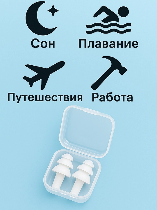 Беруши для сна и плавания в кейсе — мягкие, многоразовые, силиконовые, комплект 1–5 пары