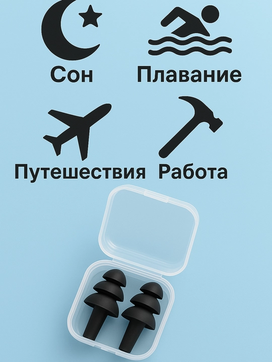 Беруши для сна и плавания в кейсе — мягкие, многоразовые, силиконовые, комплект 1–5 пары