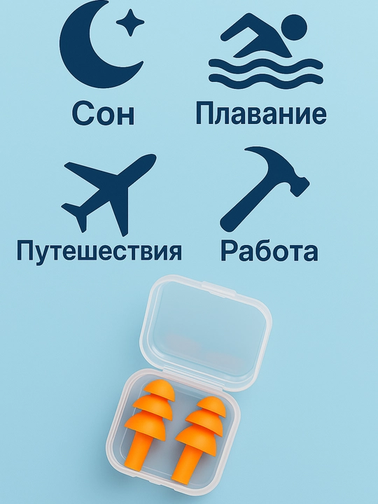 Беруши для сна и плавания в кейсе — мягкие, многоразовые, силиконовые, комплект 1–5 пары