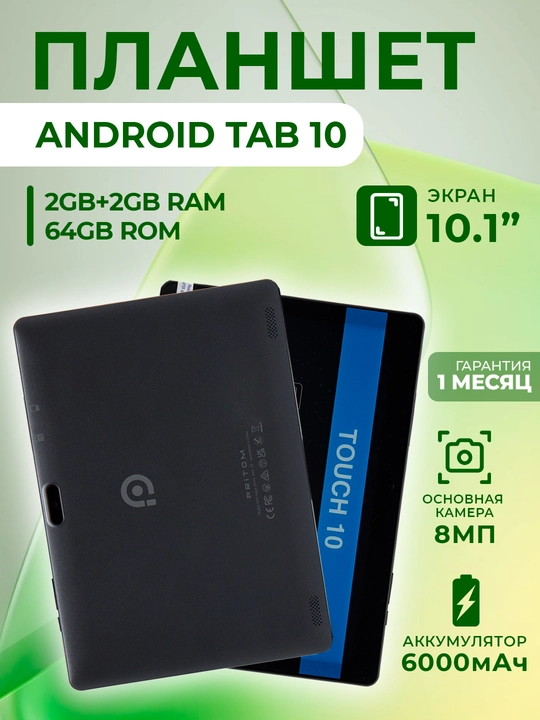 Планшет M10 4+64GB, 1 сим карта, 10.1 , 6000мАч, 8Мп+2Мп, android 13, Imei зарегистрирован