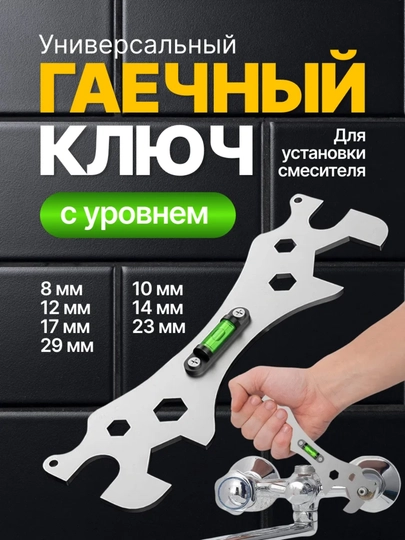 Универсальный сантехнический ключ с уровнем