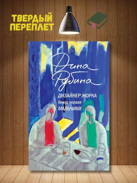 Dizayner Zhorka, Kniga pervaya, Malchiki, Rubina Dina Ilinichna. - 
