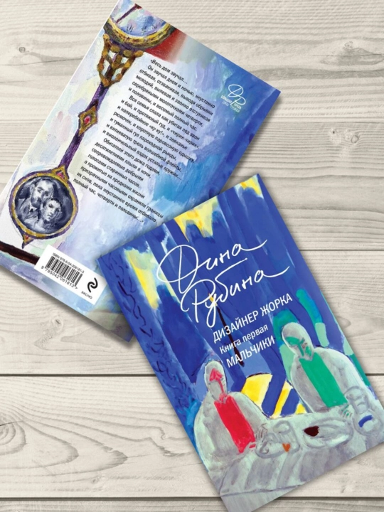 Дизайнер Жорка, Книга первая, Мальчики, Рубина Дина Ильинична.